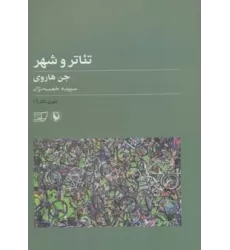 کتاب تئوری تئاتر 1 (تئاتر و شهر)
