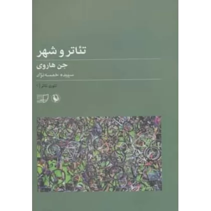 کتاب تئوری تئاتر 1 (تئاتر و شهر)