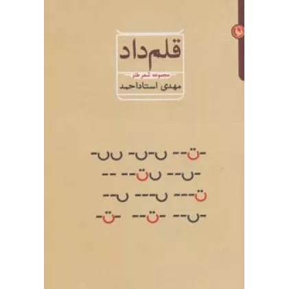 کتاب قلم داد (مجموعه شعر طنز)