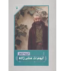 کتاب گزینه اشعار کیومرث منشی زاده
