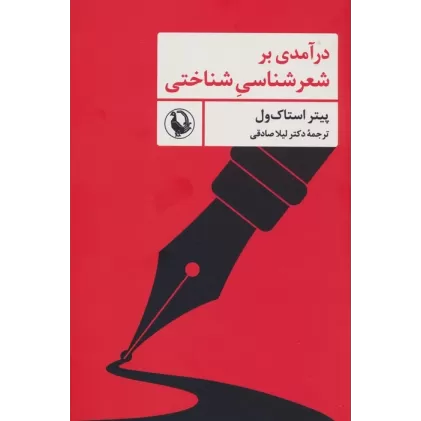 کتاب درآمدی بر شعرشناسی شناختی