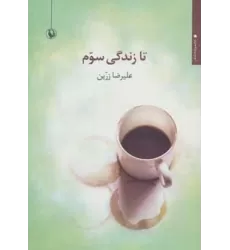 کتاب تا زندگی سوم (مجموعه شعر)