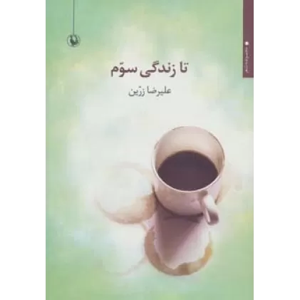 کتاب تا زندگی سوم (مجموعه شعر)