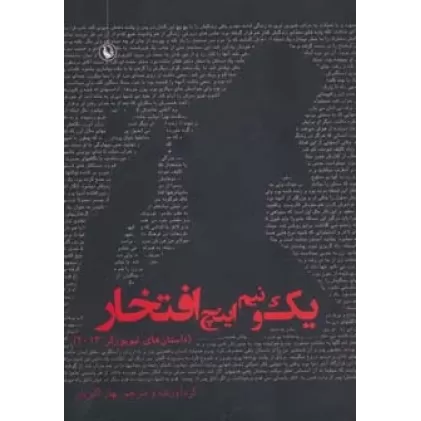 کتاب یک و نیم اینچ افتخار (داستان های نیویورکر 2013)