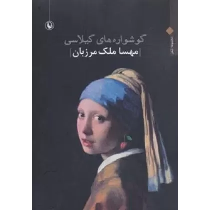 کتاب گوشواره های گیلاسی (مجموعه شعر)