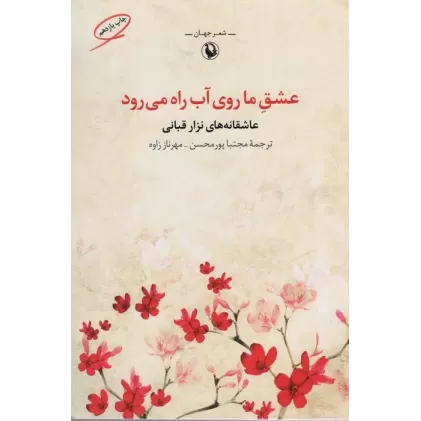 کتاب عشق ما روی آب راه می رود (شعر جهان:عاشقانه های نزار قبانی)