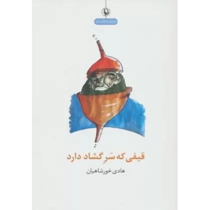 کتاب قیفی که سر گشاد دارد (شعر طنز)