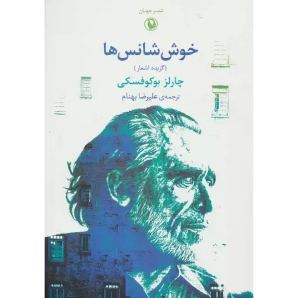 کتاب شعر جهان (خوش شانس ها)،(گزیده اشعار)