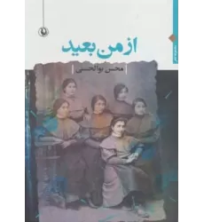 کتاب از من بعید ‌(مجموعه شعر)