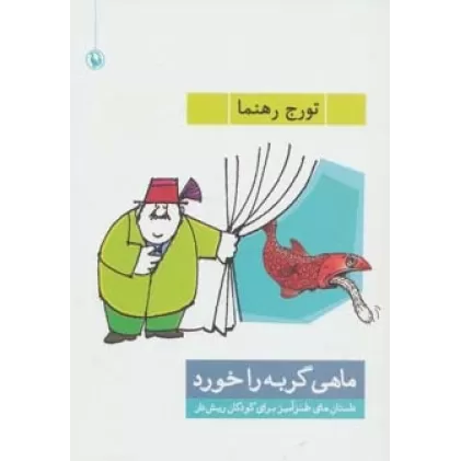 کتاب ماهی گربه را خورد (داستان های طنزآمیز برای کودکان ریش دار)