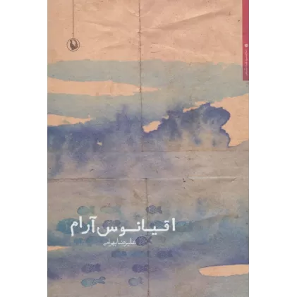 کتاب اقیانوس آرام (مجموعه شعر)