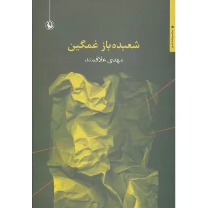 کتاب شعبده باز غمگین (مجموعه شعر)