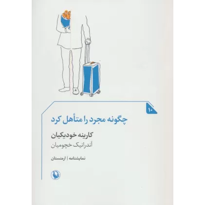 کتاب چگونه مجرد را متاهل کرد (نمایشنامه)