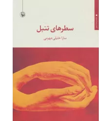 کتاب سطرهای تنبل (مجموعه شعر)
