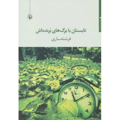 کتاب تابستان با برگ های برنده اش (مجموعه شعر)