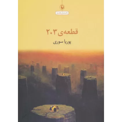 کتاب قطعه ی 203 (داستان طنز)