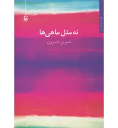کتاب نه مثل ماهی ها (مجموعه شعر)