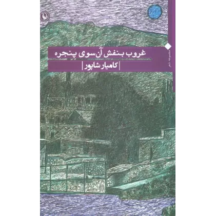 کتاب غروب بنفش آن سوی پنجره (مجموعه شعر)