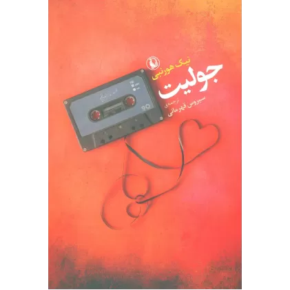 کتاب جولیت