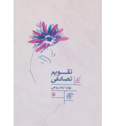 کتاب تقویم تصادفی