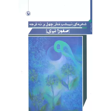 کتاب شعرهای نیمشب مدار چهل و نه درجه (مجموعه شعر)