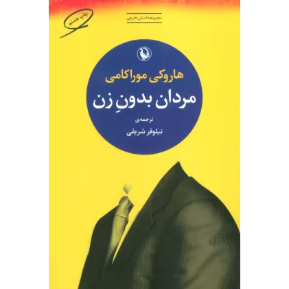 کتاب مردان بدون زن (مجموعه داستان خارجی)