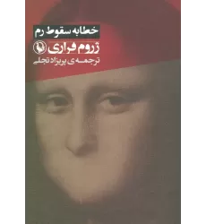 کتاب خطابه سقوط رم