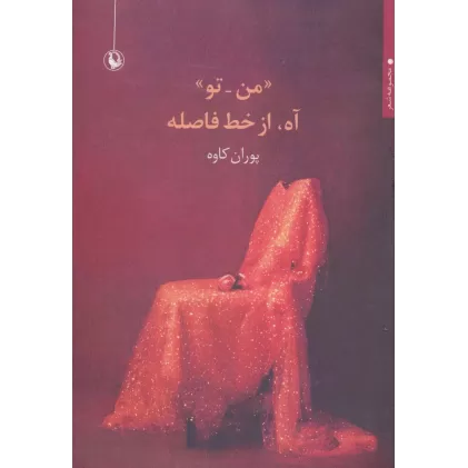 کتاب «من-تو» آه،از خط فاصله (مجموعه شعر)