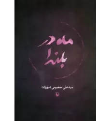 کتاب ماه در بلندا