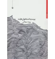 کتاب برسد به استخوان هایت (مجموعه شعر)