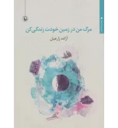 کتاب مرگ من در زمین خودت زندگی کن (مجموعه شعر)