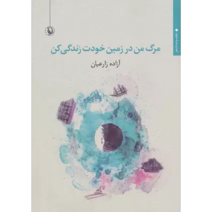 کتاب مرگ من در زمین خودت زندگی کن (مجموعه شعر)