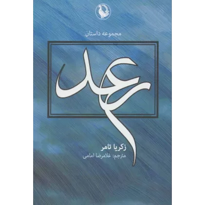 کتاب رعد (مجموعه داستان)