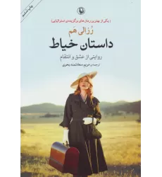 کتاب داستان خیاط (روایتی از عشق و انتقام)