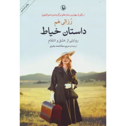 کتاب داستان خیاط (روایتی از عشق و انتقام)