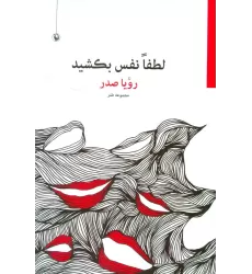 کتاب لطفا نفس بکشید (مجموعه طنز)
