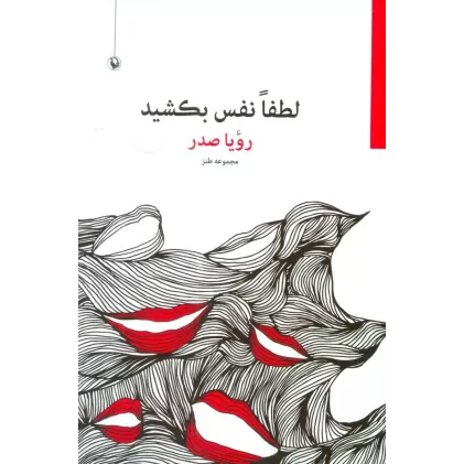 کتاب لطفا نفس بکشید (مجموعه طنز)