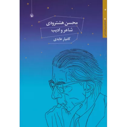 کتاب محسن هشترودی:شاعر و ادیب (شعر فارسی و تجدد ادبی)