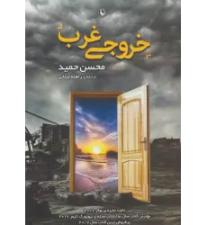 کتاب خروجی غرب