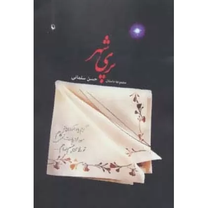 کتاب پری شهر (مجموعه داستان)