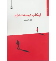 کتاب ارتکاب دوستت دارم (مجموعه شعر)