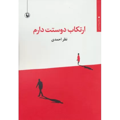 کتاب ارتکاب دوستت دارم (مجموعه شعر)