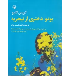 کتاب یودو،دختری از نیجریه