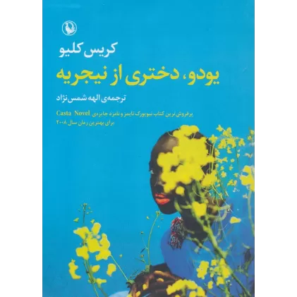 کتاب یودو،دختری از نیجریه