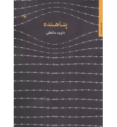 کتاب پناهنده (مجموعه شعر)