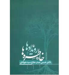 کتاب رویدادها و خاطره ها