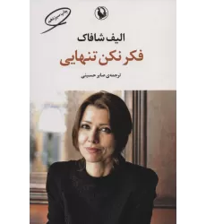 کتاب فکر نکن تنهایی