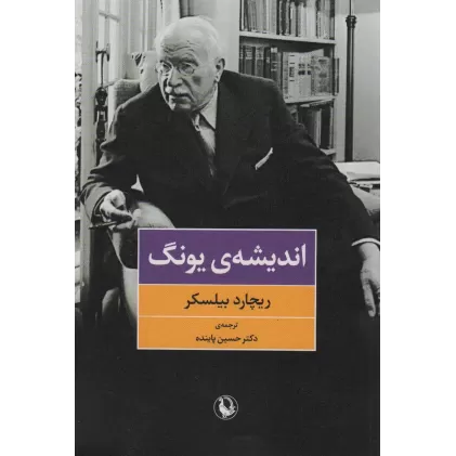 کتاب اندیشه ی یونگ
