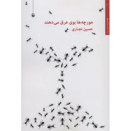کتاب مورچه ها بوی عرق می دهند (شعر سپید)