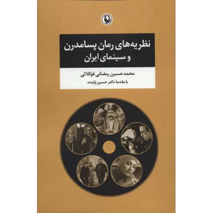 کتاب نظریه های رمان پسامدرن و سینمای ایران